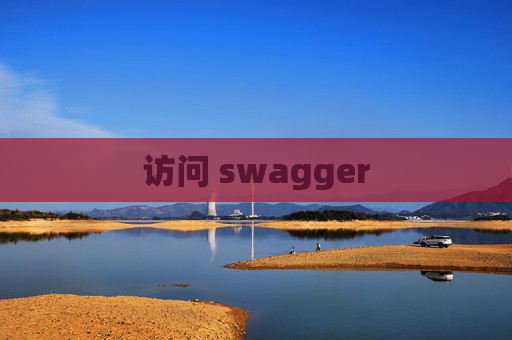 访问 swagger