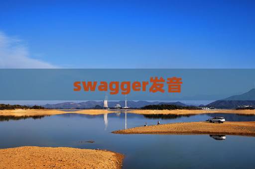 swagger发音 swagger发音