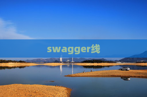 swagger线