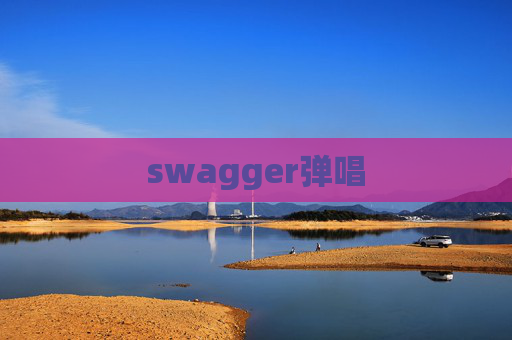 swagger弹唱